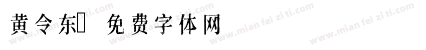 黄令东字体转换