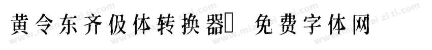 黄令东齐伋体转换器字体转换