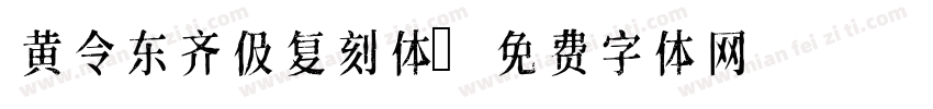 黄令东齐伋复刻体字体转换