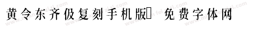 黄令东齐伋复刻手机版字体转换