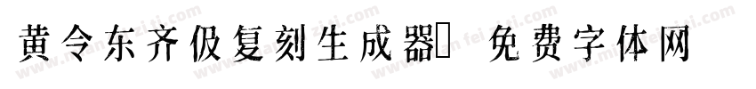 黄令东齐伋复刻生成器字体转换