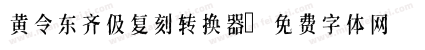 黄令东齐伋复刻转换器字体转换