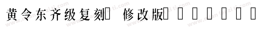 黄令东齐级复刻(修改版)(QIJIC)字体转换