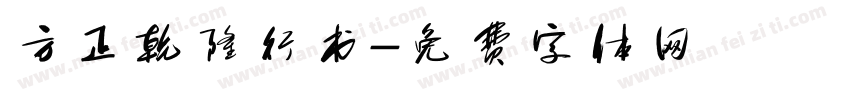 方正乾隆行书字体转换