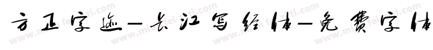 方正字迹-长江写经体字体转换