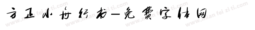 方正小舟行书字体转换