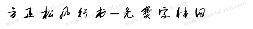 方正松风行书字体转换