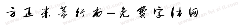 方正米蒂行书字体转换