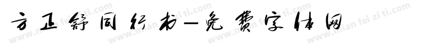 方正舒同行书字体转换