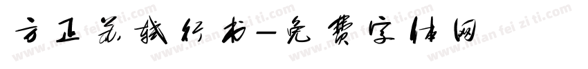 方正苏轼行书字体转换