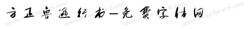 方正鲁迅行书字体转换