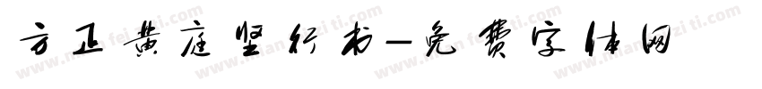 方正黄庭坚行书字体转换