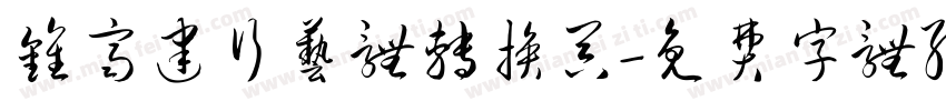 钟齐建行艺体转换器字体转换