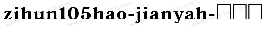 zihun105hao-jianyah字体转换