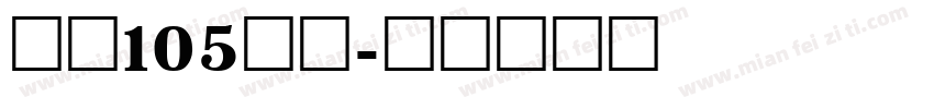 字魂105号简字体转换