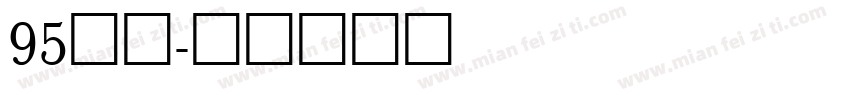 95手刻字体转换