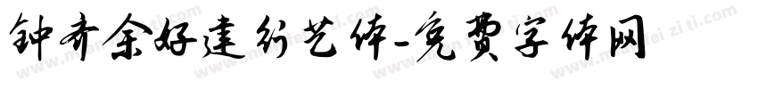 钟齐余好建行艺体字体转换