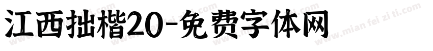 江西拙楷20字体转换