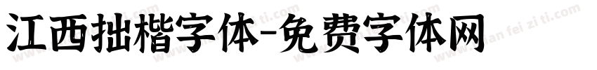 江西拙楷字体字体转换