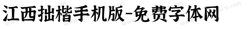 江西拙楷手机版字体转换