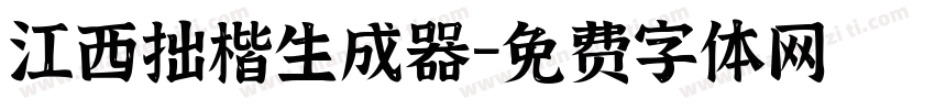 江西拙楷生成器字体转换