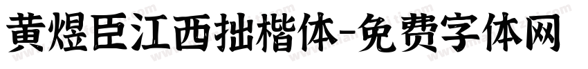 黄煜臣江西拙楷体字体转换