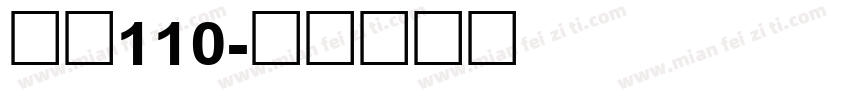 字魂110字体转换