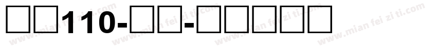 字魂110-武林字体转换