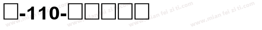 魂-110字体转换