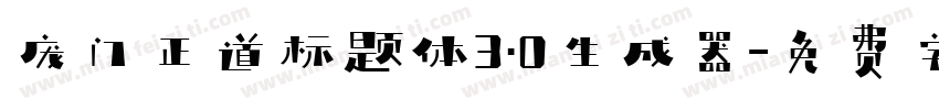 庞门正道标题体3.0生成器字体转换