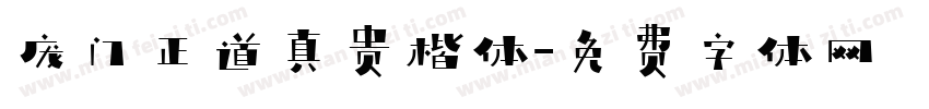 庞门正道真贵楷体字体转换