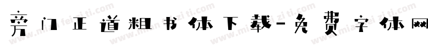 旁门正道粗书体下载字体转换