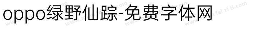 oppo绿野仙踪字体转换