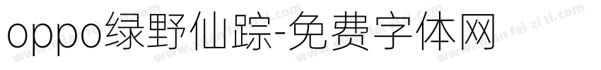 oppo绿野仙踪字体转换