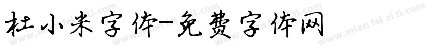 杜小米字体字体转换