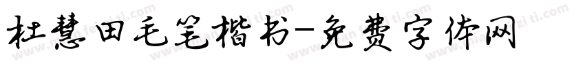 杜慧田毛笔楷书字体转换