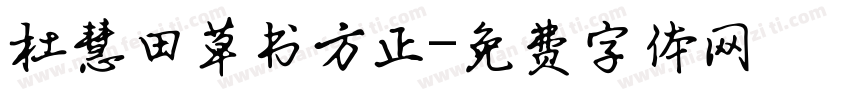 杜慧田草书方正字体转换