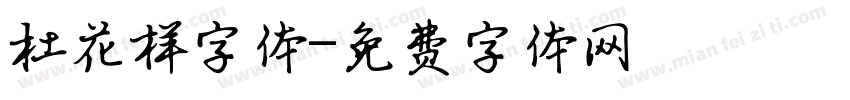 杜花样字体字体转换