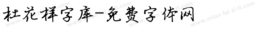 杜花样字库字体转换