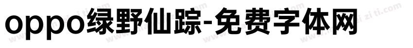 oppo绿野仙踪字体转换