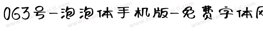 063号-泡泡体手机版字体转换