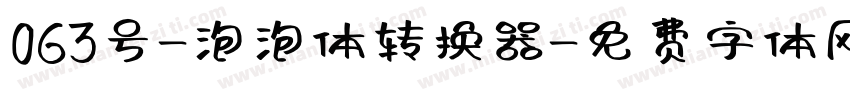 063号-泡泡体转换器字体转换