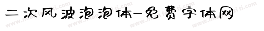 二次风波泡泡体字体转换