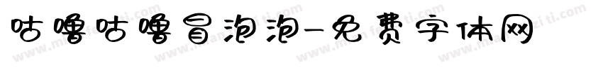 咕噜咕噜冒泡泡字体转换