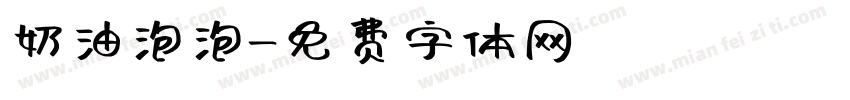 奶油泡泡字体转换