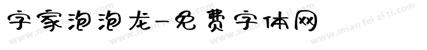 字家泡泡龙字体转换