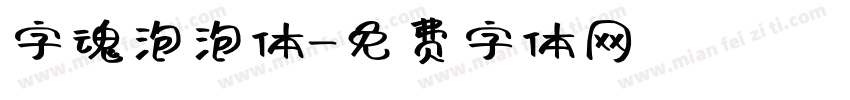 字魂泡泡体字体转换