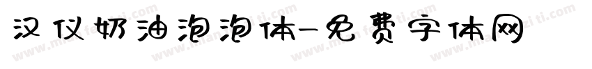 汉仪奶油泡泡体字体转换