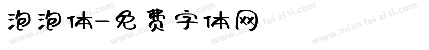 泡泡体字体转换