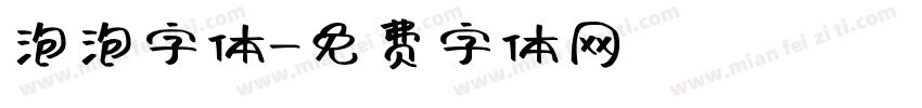 泡泡字体字体转换